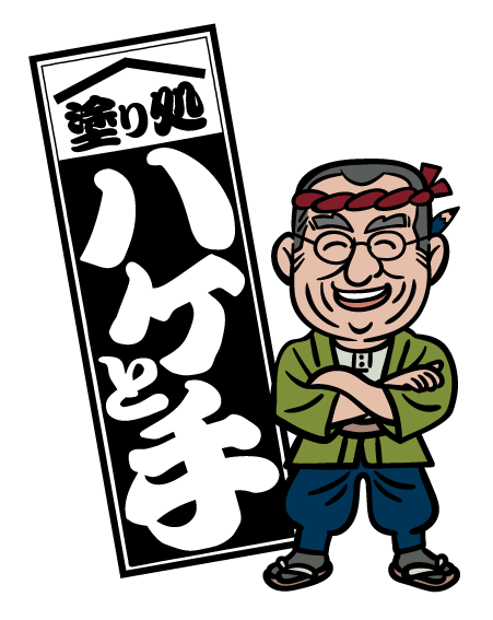塗り処ハケと手 千葉柏店 | 千葉県柏市を中心に外壁塗装・屋根塗装をする腕利き職人集団