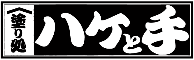 塗り処ハケと手 千葉柏店 | 千葉県柏市を中心に外壁塗装・屋根塗装をする腕利き職人集団
